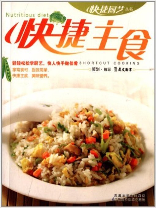 Title details for 快捷主食(Fast Staple Food ) by 犀文图书 - Available